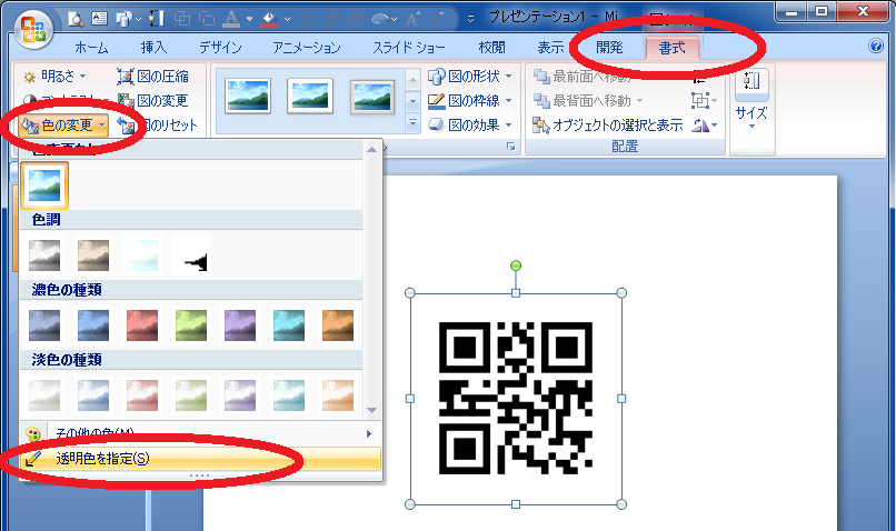 Qrコードの背景を透過にする方法 Qrコード作成のススメ