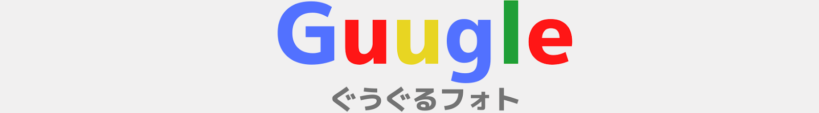 ぐうぐるフォト