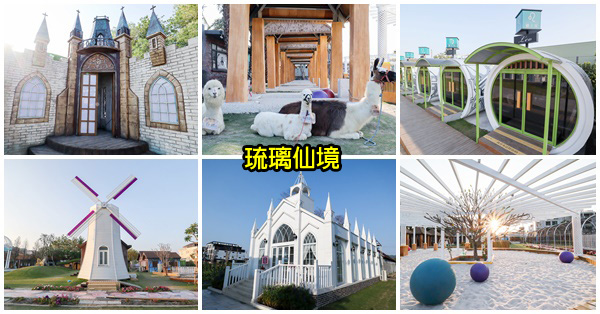 彰化員林|琉璃仙境|婚紗攝影|白色教堂|風車|3D彩繪牆|12星座涵管屋|歐式建築|網美親子景點 彰化員林|琉璃仙境|婚紗攝影|白色教堂|風車|3D彩繪牆|12星座涵管屋|歐式建築|網美親子景點