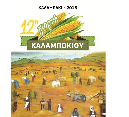 Proklitiko.gr - 12η Γιορτή Καλαμποκιού - Καλαμπάκι Δράμας 2015