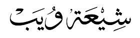 شيعة ويب | Shia Web