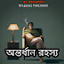 Golpo - অন্তর্ধান রহস্য - রহস্য রোমাঞ্চ