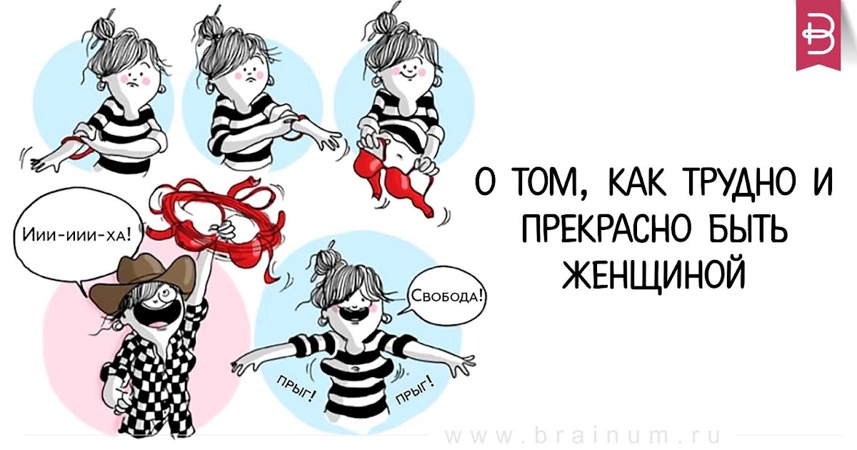Анимации, прикольные картинки как трудно быть женщиной