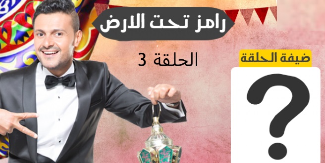 ضيف الحلقة الخامسة 5 فى برنامج رامز تحت الارض اليوم 31-5-2017