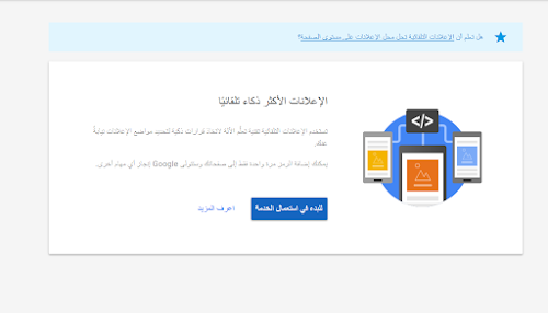 هل ستزيد ارباحك عند استخدام الاعلانات التلقائية الجديدة في ادسنس