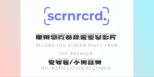 Scrnrcrd 使用瀏覽器錄製電腦螢幕畫面影片