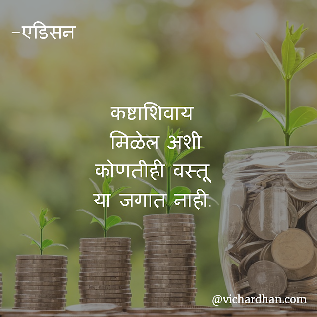 Good Thoughts in Marathi | Marathi Thoughts on Success | मराठी सुविचार