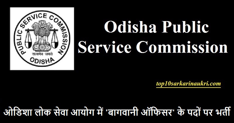 OPSC Recruitment 2019 | Horticulture Officer Jobs | लोक सेवा आयोग भर्ती OPSC Recruitment 2019 | Horticulture Officer Jobs | लोक सेवा आयोग भर्ती