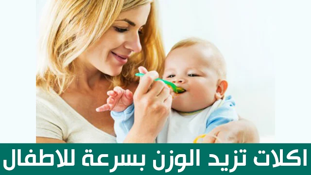 اكلات تزيد الوزن بسرعة للاطفال 