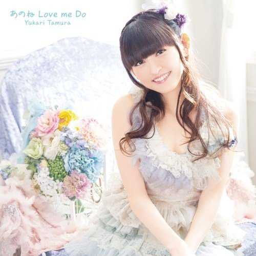 [MUSIC] 田村ゆかり – あのね Love me Do/Yukari Tamura – Anone Love me Do (2014.12.24/MP3/RAR)