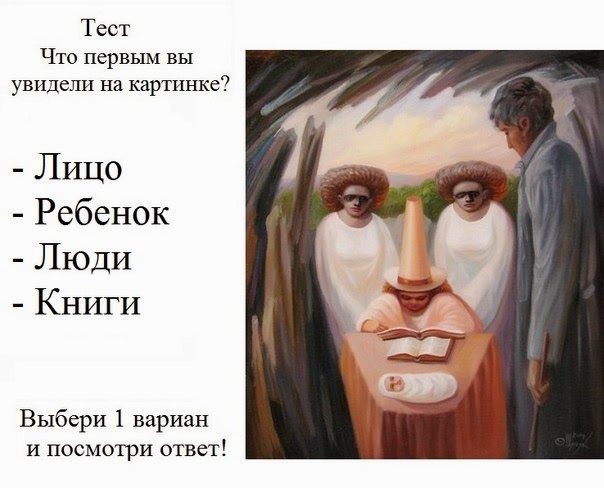 Что первым вы увидели на картинке. Тест точен на 96 Что первым вы увидели на картинке. Тест точен на 96