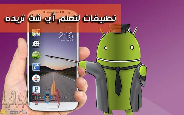 تعلم الكثير من الاشياء يوميا من تطبيقات عربية وأجنبية عليك أن تتوفر عليها في هاتفك الأندرويد أو الأيفون - Android iOS 