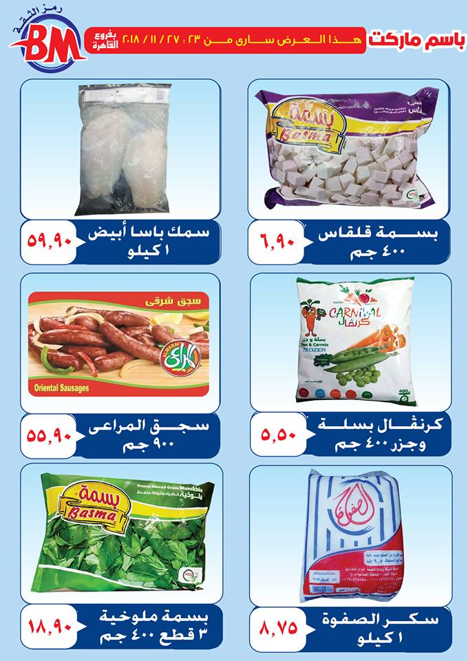 عروض باسم ماركت مصر الجديدة من 23 نوفمبر حتى 27 نوفمبر 2018