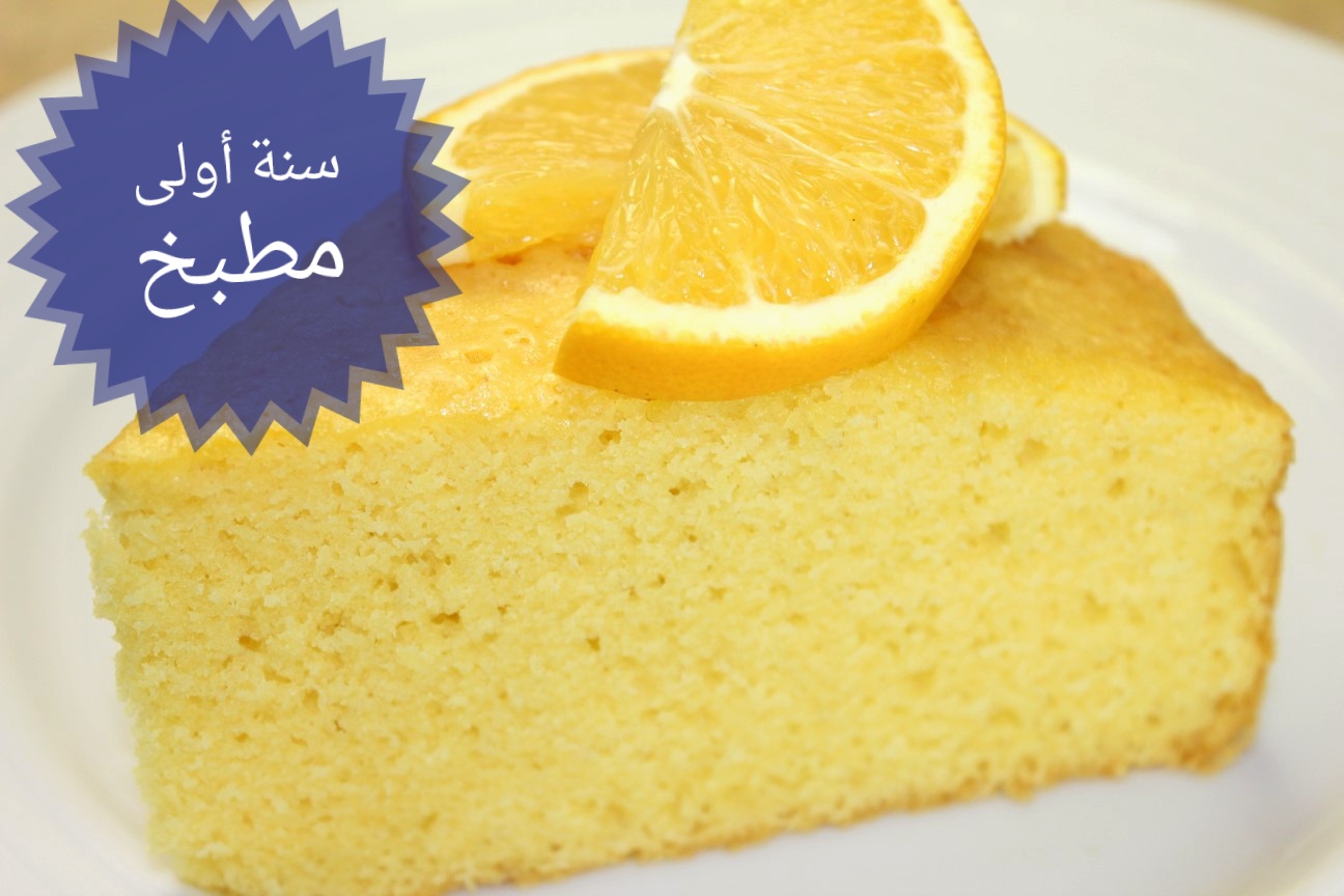 طريقة عمل كيكة البرتقال الهشة المنتفخة بطريقة بسيطة و طعم قوي و مميز سنة أولى مطبخ