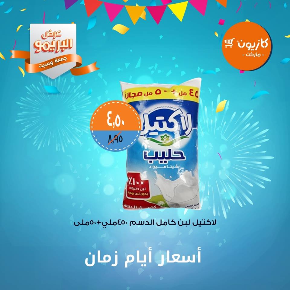 عروض كازيون الجمعة والسبت 25 و 26 يناير 2019 عرض البريمو