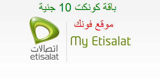 باقة كونكت X الجديدة 10جنية من إتصالات باقة كونكت X الجديدة 10جنية من إتصالات