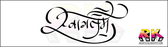 स्‍वागतम्  कैलीग्राफी Suswagatam Calligraphy 