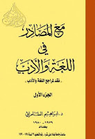 كتب ومؤلفات إبراهيم السامرائي , pdf  36