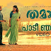 Paadi Njan Song Lyrics - Thamaasha | Shahabaz Aman | Rex Vijayan