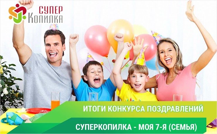 Итоги конкурса от проекта СуперКопилка Итоги конкурса от СуперКопилки