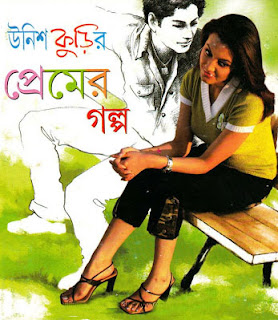 Unish Kurir Premer Golpo (8 Love Stories Collection) by Popular Writers Pdf Book