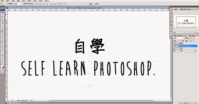 [自學ps系列] 自學photoshop (3) - 常用的PS keyboard shortcut 快捷鍵