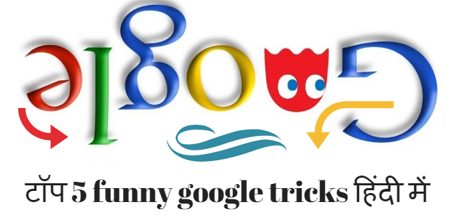 टॉप 5 funny google tricks हिंदी में