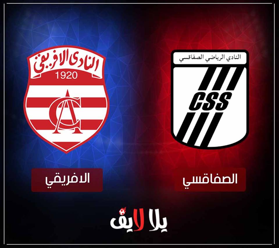 مشاهدة مباراة الصفاقسى والافريقى اليوم بث مباشر فى الدورى التونسى مشاهدة مباراة الصفاقسى والافريقى اليوم بث مباشر فى الدورى التونسى