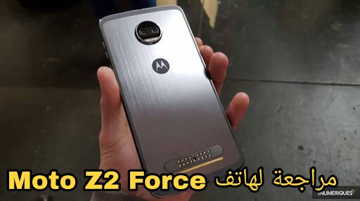 مراجعة لهاتف Moto Z2 Force 