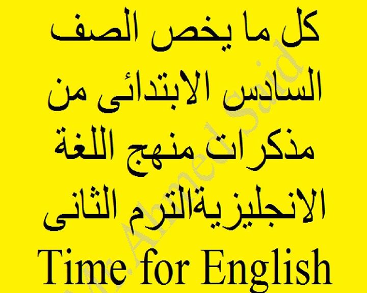 Time for English: كل ما يخص الصف السادس الابتدائى من مذكرات منهج اللغة الانجليزية الترم الثانى 2016