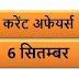 September Current affairs PDF | 6 सितम्बर करेंट अफेयर्स PDF Download | September 2018 Current affairs PDF |