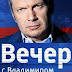 Вечер с Владимиром Соловьёвым 9.11.2016(ВИДЕО) Выборы в США, обсуждение нового президента