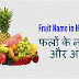 फलों के नाम हिन्‍दी और अंग्रेजी में - Fruit Name in Hindi and English