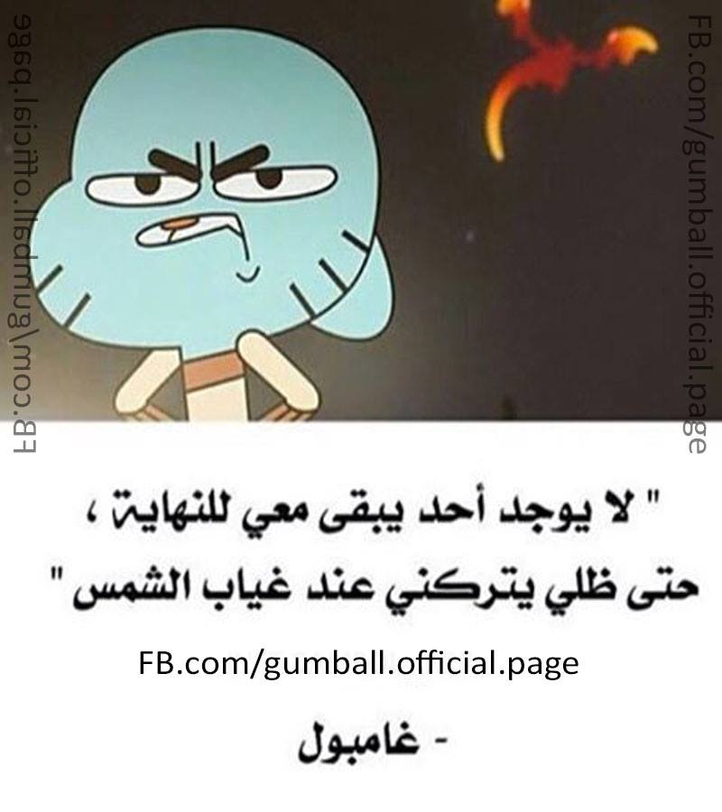 نُورٌ غامبول...عالم غامبول المدهش