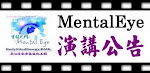 MentalEye純然中心聯合活動網