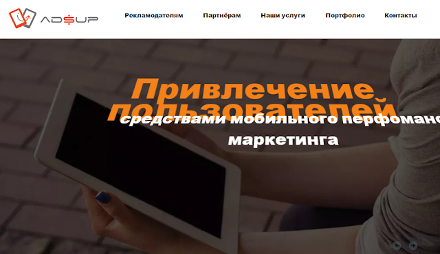 Adsup - лучшие условия для веб-мастеров