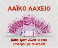 ΛΑΙΚΟ - ΕΘΝΙΚΟ ΛΑΧΕΙΟ - Κατάλογος Κερδών