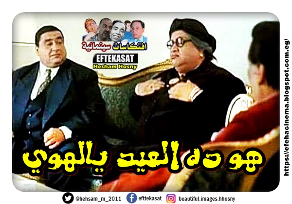 افتكاسات سينمائية هو ده العيد يالهوي