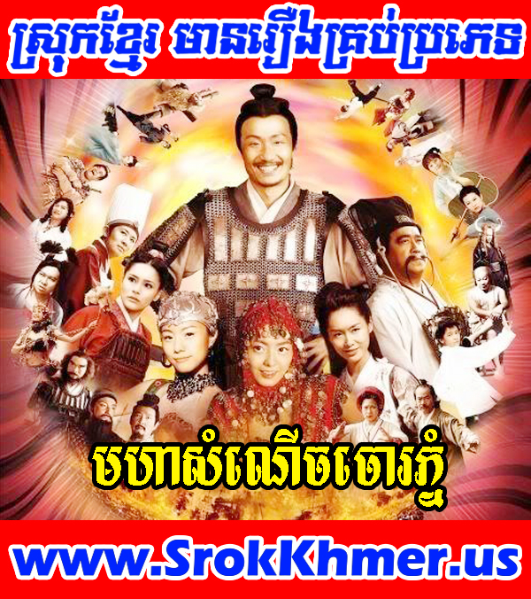 Moha Samneuch Choa Phnom | Khmer Movie | Khmer Drama | Chinese Movie Watch Khmer movie, Movie Khmer, Khmer Drama, Thai Drama, Thai Lakorn, Video4khmer, Khmotion and video online for free including Chinese drama, Thai lakorn, Chinese movies, Korean drama, Khmer CTN comedy, Khmer, chinese movie speak khmer