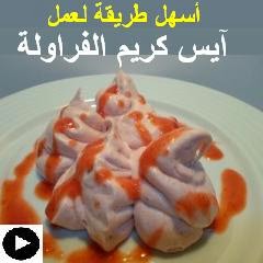 فيديو آيس كريم الفراولة بأسهل طريقة