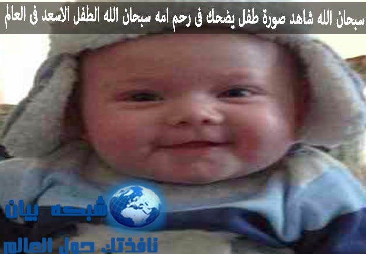 شبكة بيان سبحان الله شاهد صورة طفل يضحك فى رحم امه سبحان
