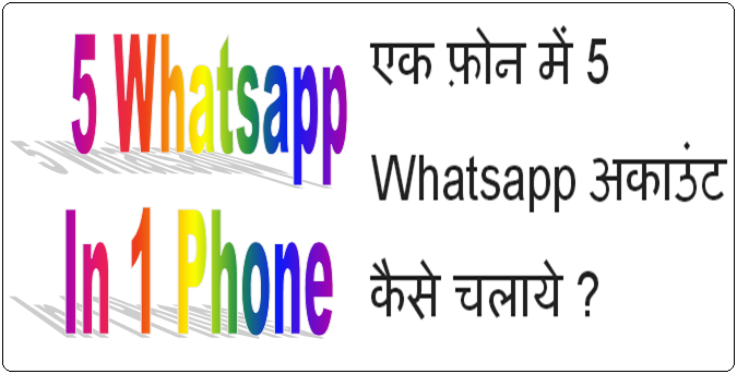 5 Whatsapp in one phone Ek mobile me 5 whatsapp