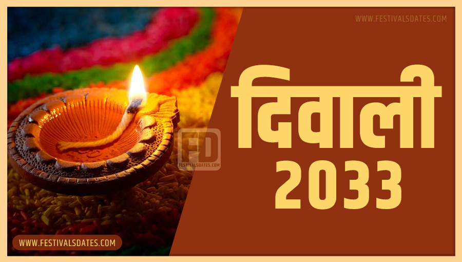 2033 दीवाली तारीख व समय भारतीय समय अनुसार 2033 दीवाली तारीख व समय भारतीय समय अनुसार