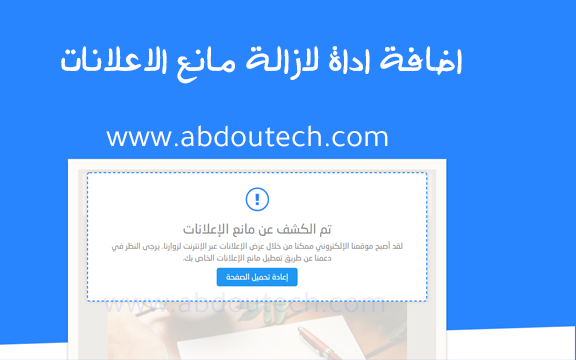 اضافة اداة لازالة مانع الاعلانات اد بلوك | anti adblock اضافة اداة لازالة مانع الاعلانات اد بلوك | anti adblock