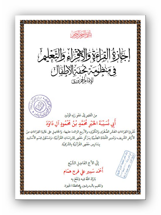 صور من الإجازات والشهادات الحاصل عليها الشيخ