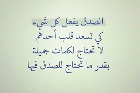 عبارات قصيرة عن الصادقين كلام عن الشخص الصدوق اقوال عن الصدق مجلة رجيم