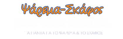 psarema-skafos