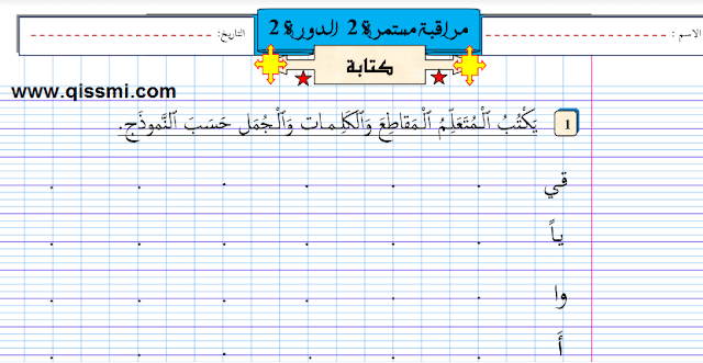 مراقبة مستمرة الكتابة الفترة 4