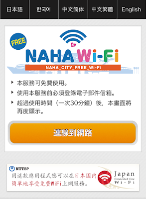 沖繩-那霸-免費-NAHA-CITY-FREE-WIFI-Okinawa