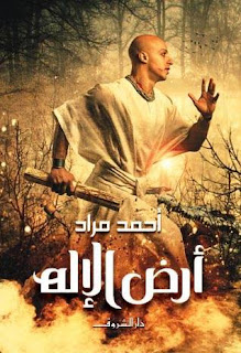 تحميل رواية أرض الإله pdf أحمد مراد تحميل رواية أرض الإله pdf أحمد مراد